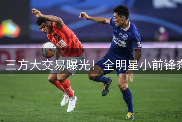 三方大交易曝光！全明星小前锋奔赴骑士，和米切尔、哈登组成三巨头