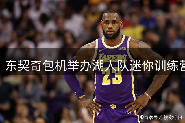 东契奇包机举办湖人队迷你训练营 斯洛文尼亚趣味行程曝光