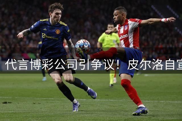 代言博彩公司引争议！皮尔洛自宣：我不再是意大利主帅候选