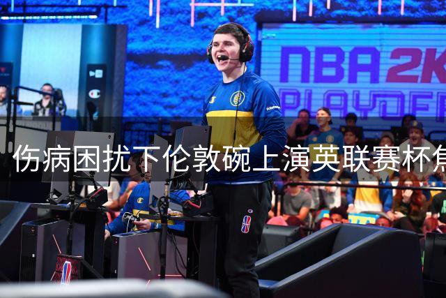 伤病困扰下伦敦碗上演英联赛杯焦点战：西汉姆对战朴茨茅斯