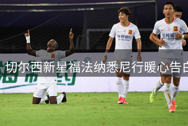 切尔西新星福法纳悉尼行暖心告白：用签名合影为球迷圆梦