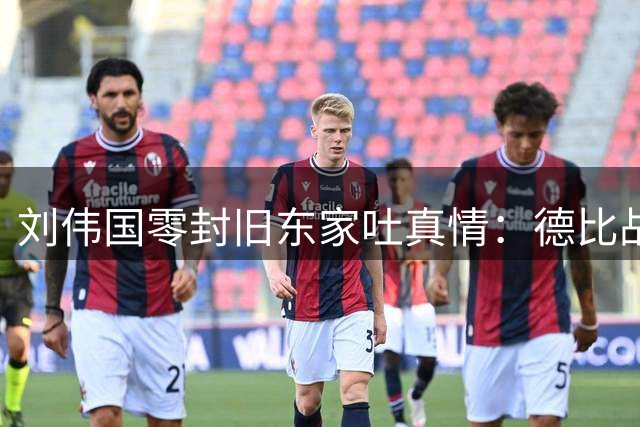 刘伟国零封旧东家吐真情：德比战团结至上 减压战术显奇效