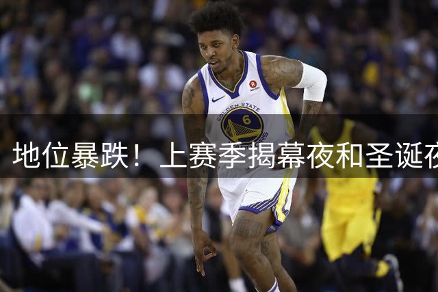 地位暴跌！上赛季揭幕夜和圣诞夜都有火箭 这赛季都没有