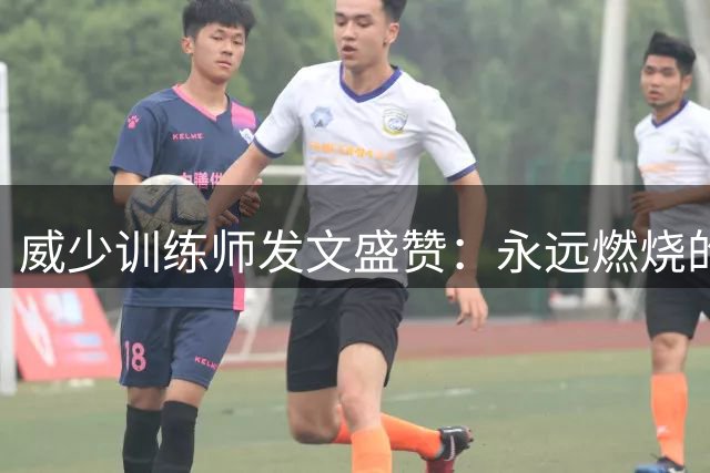 威少训练师发文盛赞：永远燃烧的竞争之魂