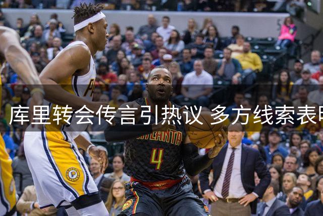 库里转会传言引热议 多方线索表明其为虚假信息