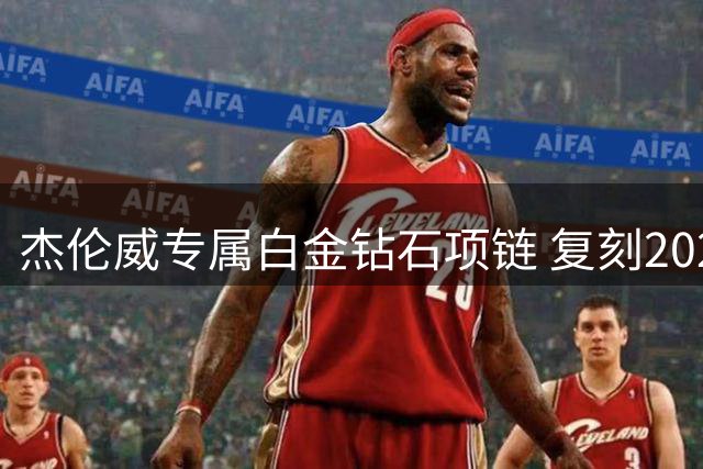 杰伦威专属白金钻石项链 复刻2025年西决关键球瞬间