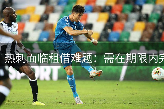 热刺面临租借难题：需在期限内完成一人买断