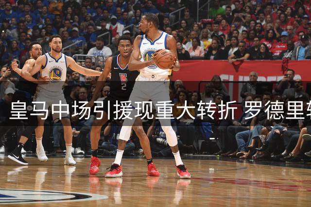 皇马中场引援现重大转折 罗德里转会谈判进入关键阶段
