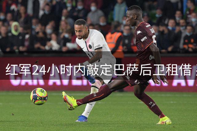 红军24小时内敲定巴萨后卫租借 买断选择权静待激活