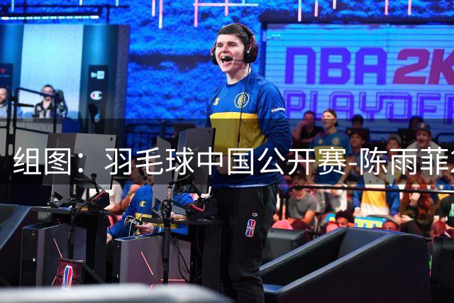 组图：羽毛球中国公开赛-陈雨菲2-0进决赛 赛后致意观众
