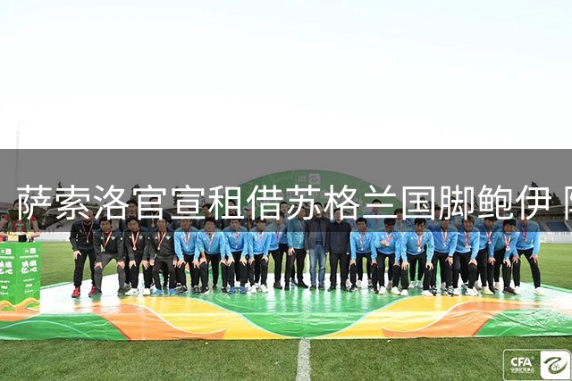 萨索洛官宣租借苏格兰国脚鲍伊 附加强制买断条款