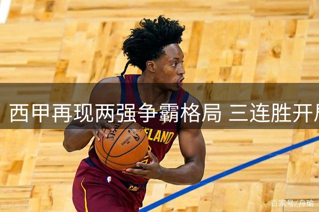 西甲再现两强争霸格局 三连胜开局凸显"西超"再现