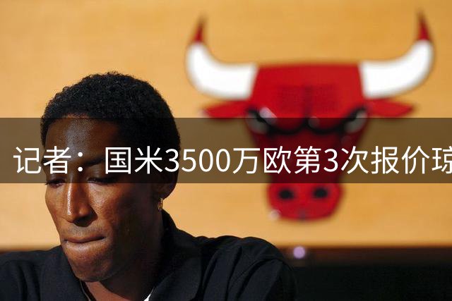 记者：国米3500万欧第3次报价琼斯，利物浦心理底价至少4000万欧