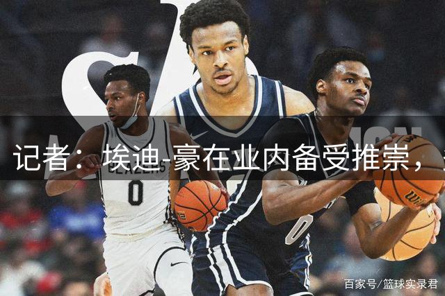 记者：埃迪-豪在业内备受推崇，多队关注其动向