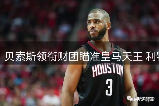 贝索斯领衔财团瞄准皇马天王 利物浦欲掀起转会风暴