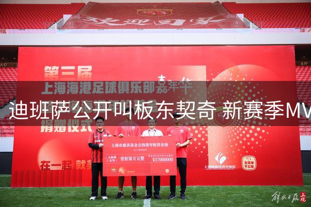 迪班萨公开叫板东契奇 新赛季MVP之争再添悬念