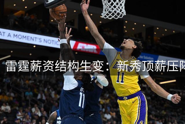 雷霆薪资结构生变：新秀顶薪压阵 亚历山大性价比合同进入倒计时