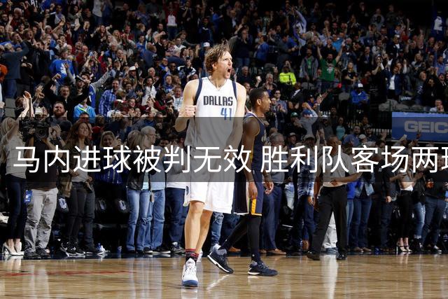 马内进球被判无效 胜利队客场两球落后