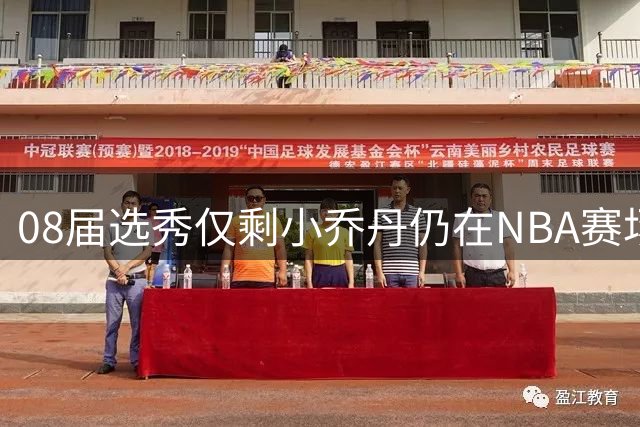 08届选秀仅剩小乔丹仍在NBA赛场征战