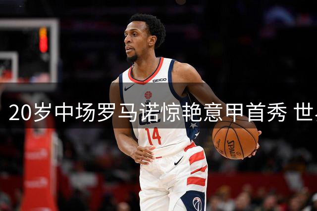 20岁中场罗马诺惊艳意甲首秀 世界波助卡利亚里开门红