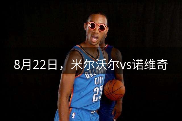 8月22日，米尔沃尔vs诺维奇