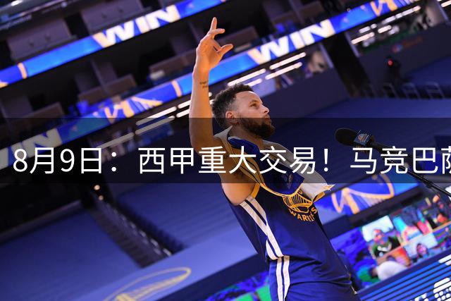 8月9日：西甲重大交易！马竞巴萨极限1换1互换前锋，西蒙尼真的会满意么？