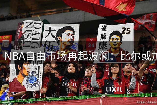 NBA自由市场再起波澜：比尔或加盟热火绿军 太阳仍需支付天价薪资