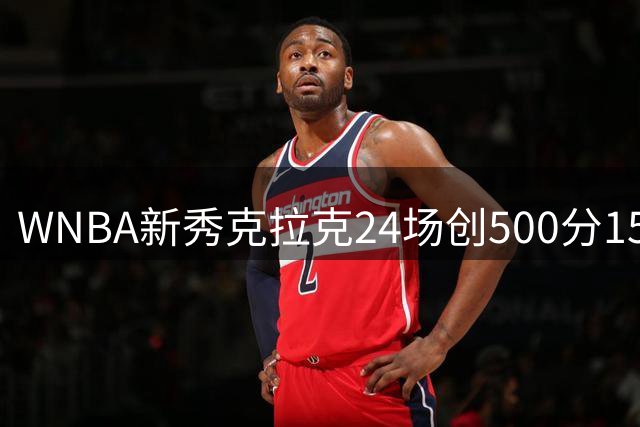 WNBA新秀克拉克24场创500分150助攻纪录 单节16分率队四连胜
